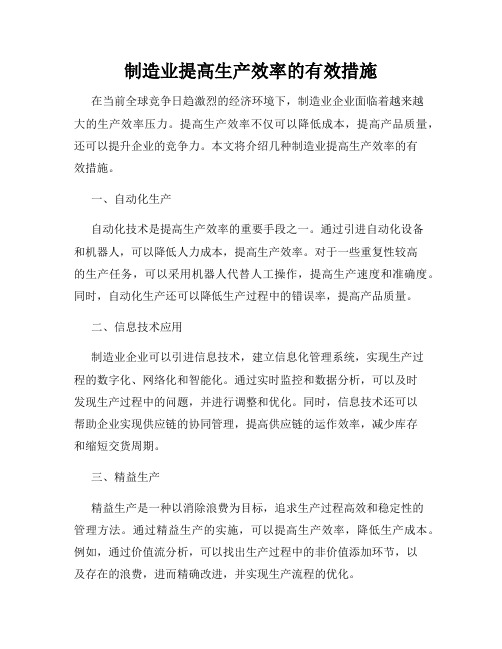 制造业提高生产效率的有效措施