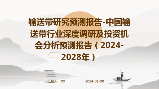 输送带研究预测报告-中国输送带行业深度调研及投资机会分析预测报告(2024-2028年)