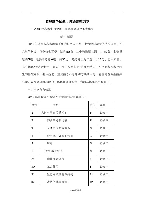 2018年高考生物试卷分析报告