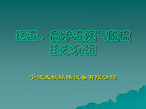 钢渣、高炉渣烟气脱硫技术介绍