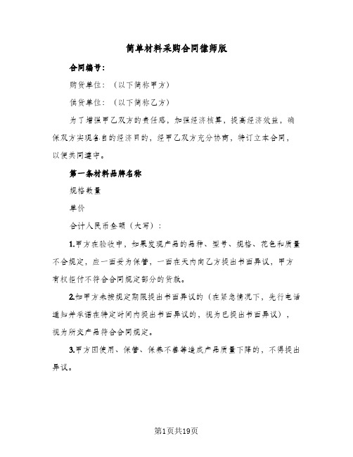 简单材料采购合同律师版(5篇)