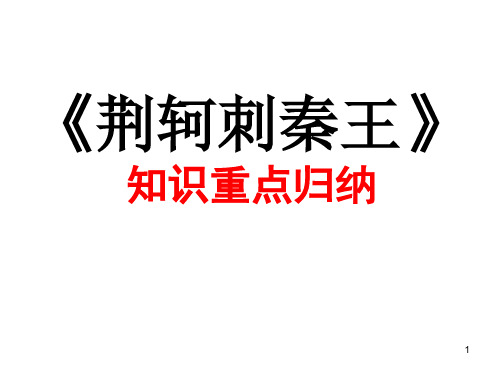 荆轲刺秦王知识重点归纳