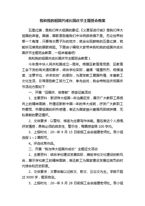 我和我的祖国共成长国庆节主题班会教案