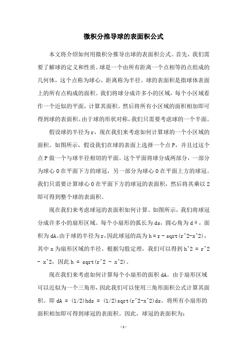 微积分推导球的表面积公式