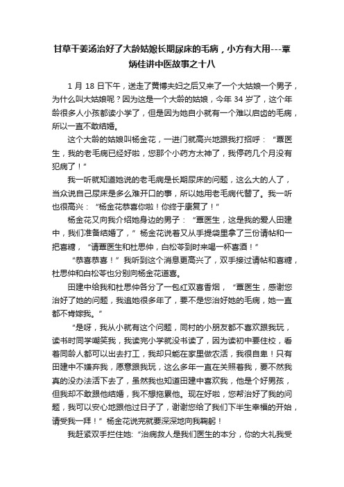 甘草干姜汤治好了大龄姑娘长期尿床的毛病，小方有大用---覃炳佳讲中医故事之十八