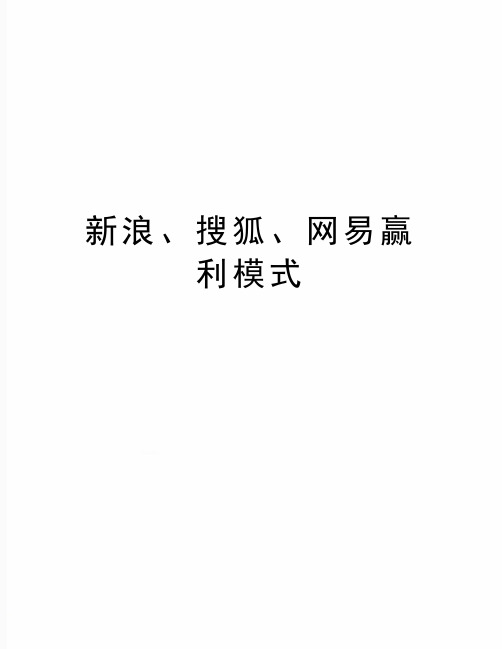 最新新浪、搜狐、网易赢利模式