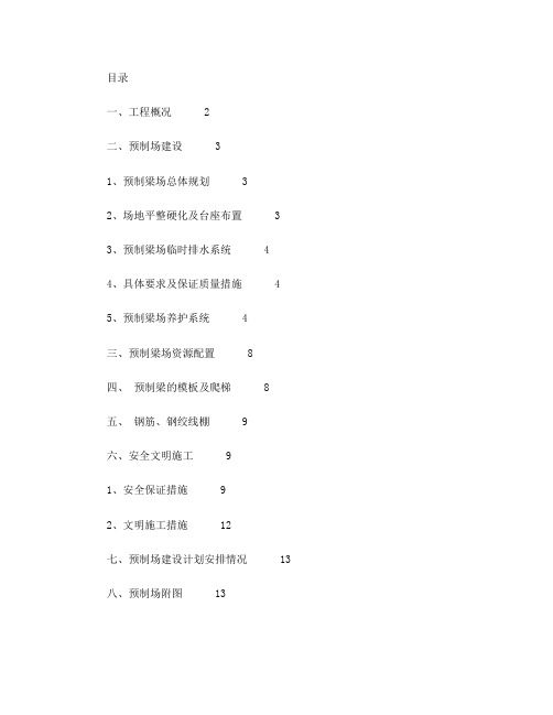 预制梁场建设方案