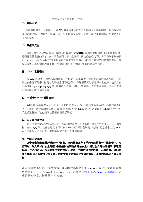 网站安全须注意的以下六点