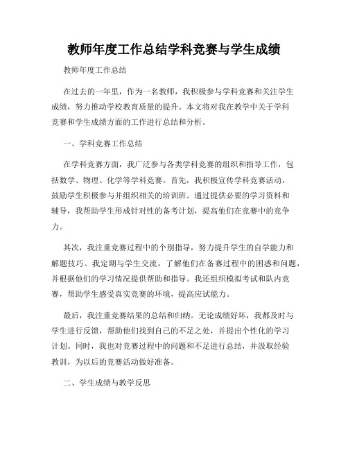 教师年度工作总结学科竞赛与学生成绩