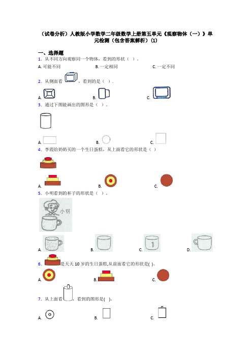 (试卷分析)人教版小学数学二年级数学上册第五单元《观察物体(一)》单元检测(包含答案解析)(1)