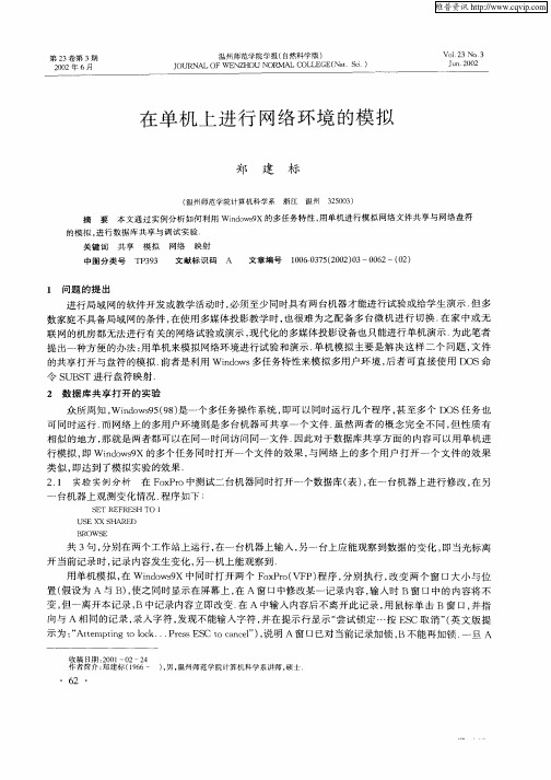 在单机上进行网络环境的模拟
