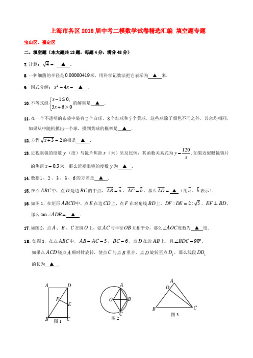 上海市各区2018届中考数学二模试卷精选汇编：填空题及答案