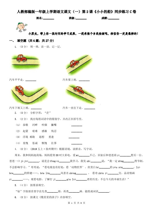 人教部编版一年级上学期语文课文(一)第2课《小小的船》同步练习C卷