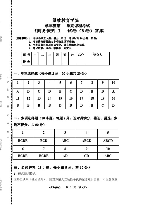 商务谈判B 卷答案 