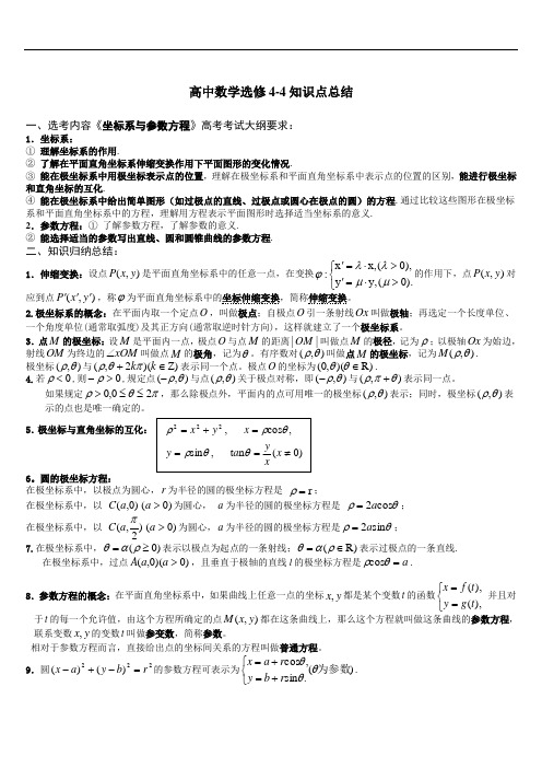 人教版高中数学知识点总结：新课标人教A版高中数学选修4-4知识点总结