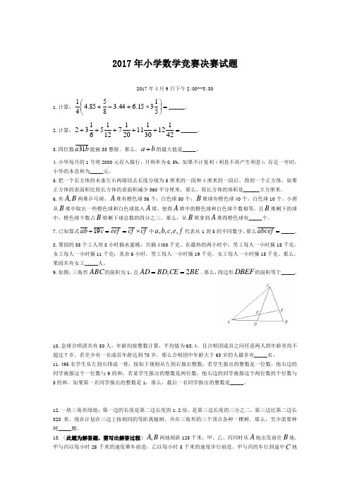 2017年小学数学竞赛决赛试题及答案