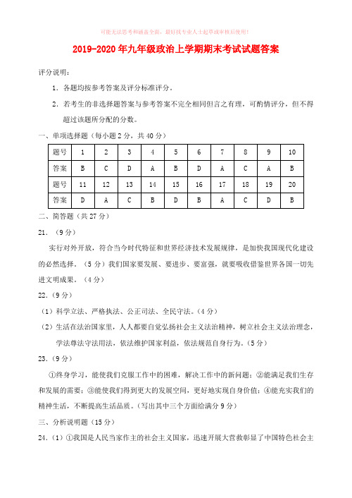 2019-2020年九年级政治上学期期末考试试题答案