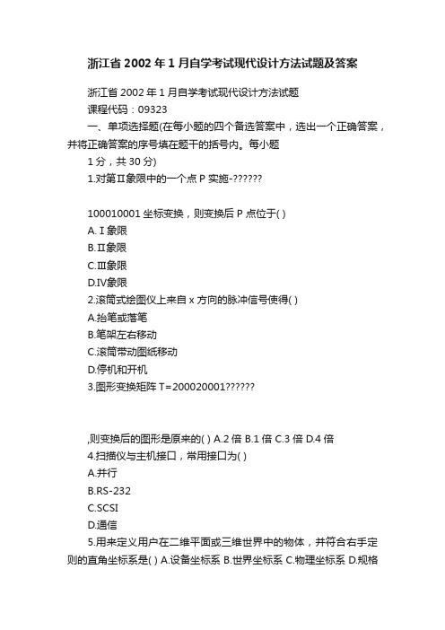 浙江省2002年1月自学考试现代设计方法试题及答案