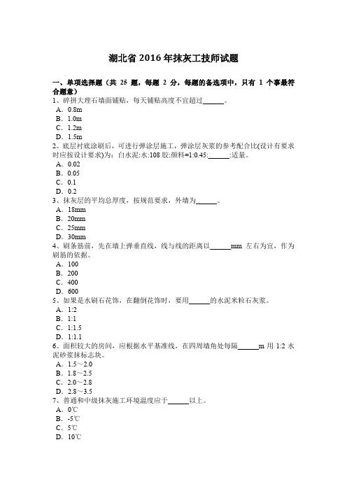 湖北省2016年抹灰工技师试题