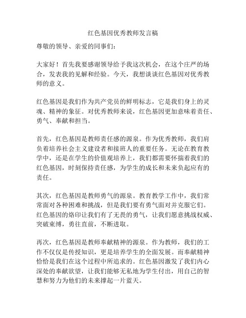 红色基因优秀教师发言稿