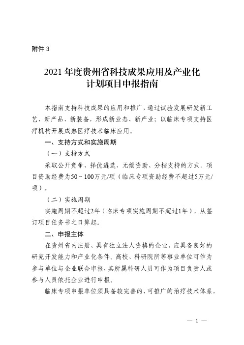 2021年度贵州省科技成果应用及产业化计划项目申报指南