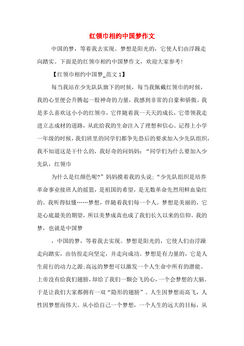 红领巾相约中国梦作文