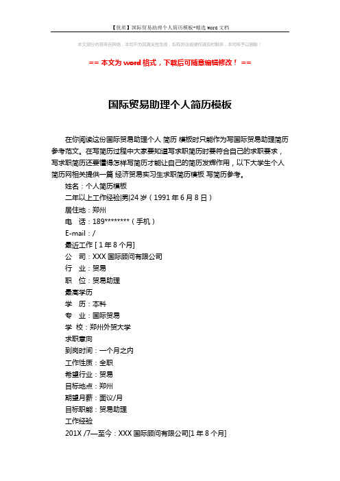【优质】国际贸易助理个人简历模板-精选word文档 (2页)