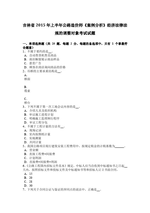 吉林省2015年上半年公路造价师《案例分析》经济法律法规的调整对象考试试题