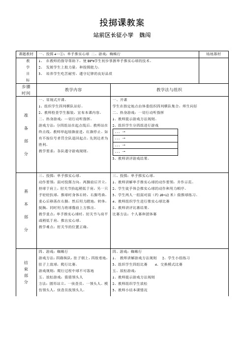 课题教材一、投掷4—①：单手推实心球 二、