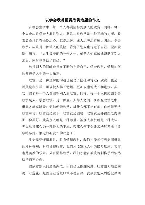 以学会欣赏懂得欣赏为题的作文