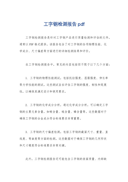 工字钢检测报告pdf