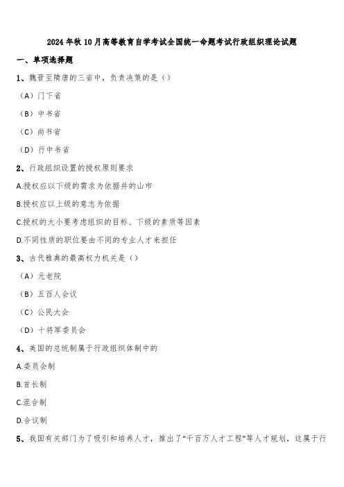 2024年秋10月高等教育自学考试全国统一命题考试行政组织理论试题含解析