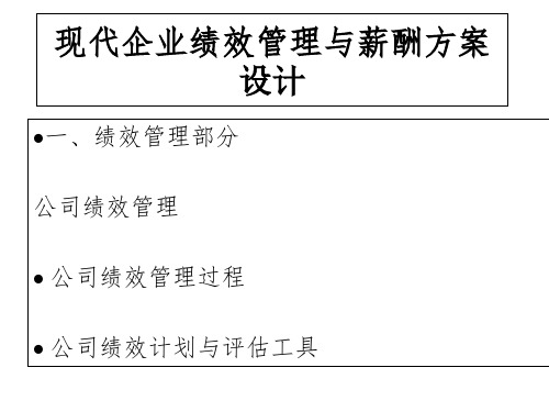 现代企业绩效管理和薪酬方案设计(ppt 105页)