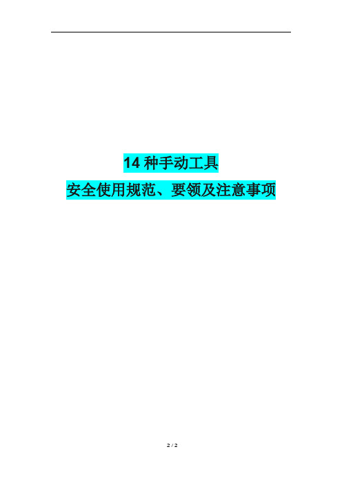 14种手动工具安全使用规范、要领及注意事项