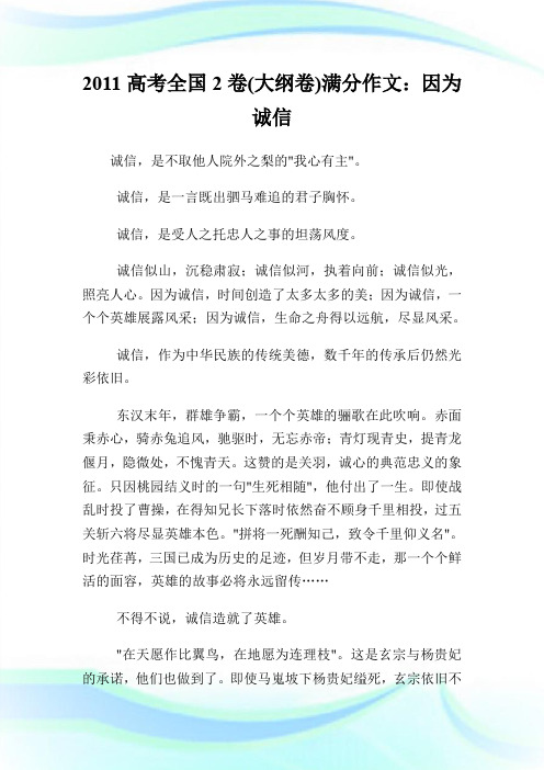 20XX高考全国2卷(大纲卷)满分作文:因为诚信.doc