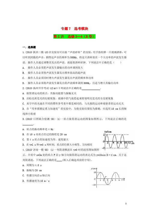2015年全国高考物理模拟试题专题汇编专题7选考模块第2讲(B)(含解析)新人教版选修3_4