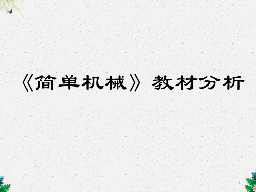 北京市西城区普通中学5月初二物理 人教版八年级下册 第十二章《简单机械》教材分析 课件