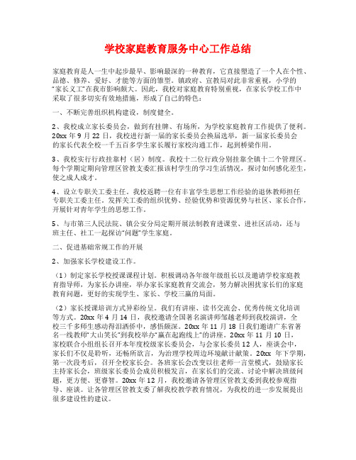 学校家庭教育服务中心工作总结