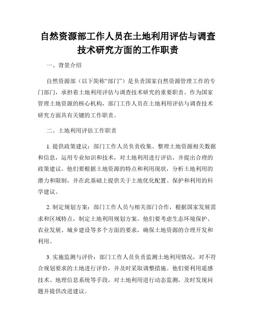 自然资源部工作人员在土地利用评估与调查技术研究方面的工作职责