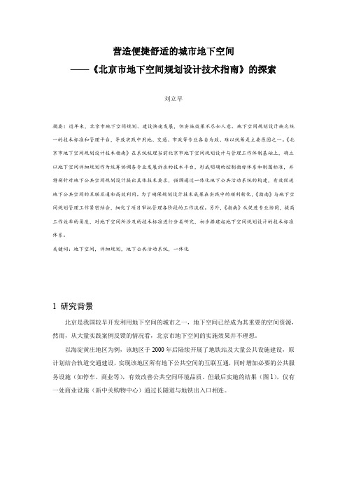 营造便捷舒适的城市地下空间——《北京市地下空间规划设计技术指南》的探索