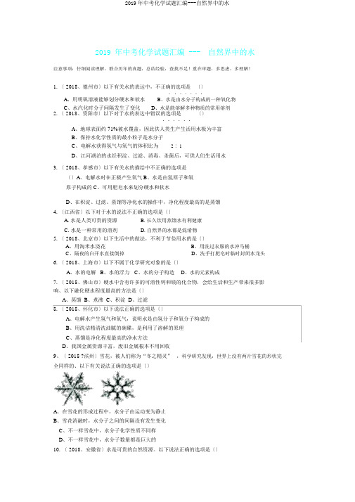 2019年中考化学试题汇编---自然界中的水