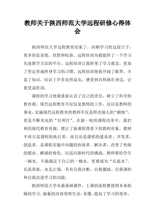 教师关于陕西师范大学远程研修心得体会