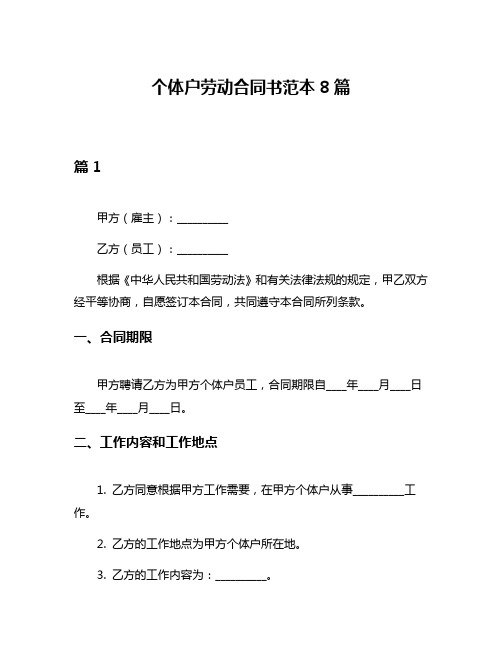 个体户劳动合同书范本8篇