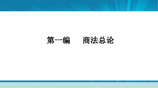 商法学第四版全套课件ppt