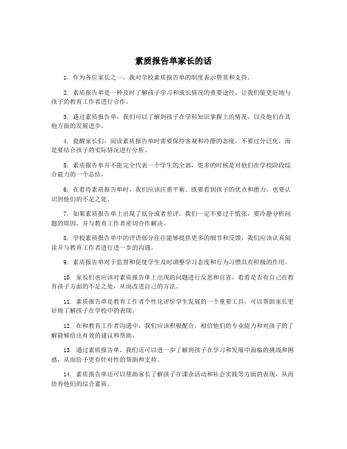 素质报告单家长的话