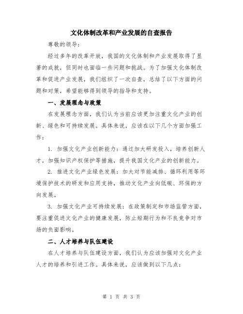 文化体制改革和产业发展的自查报告