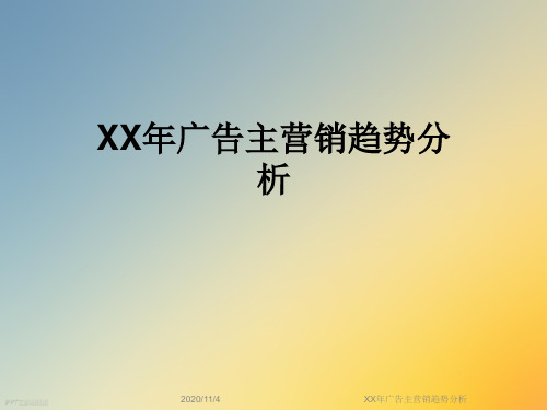 XX年广告主营销趋势分析