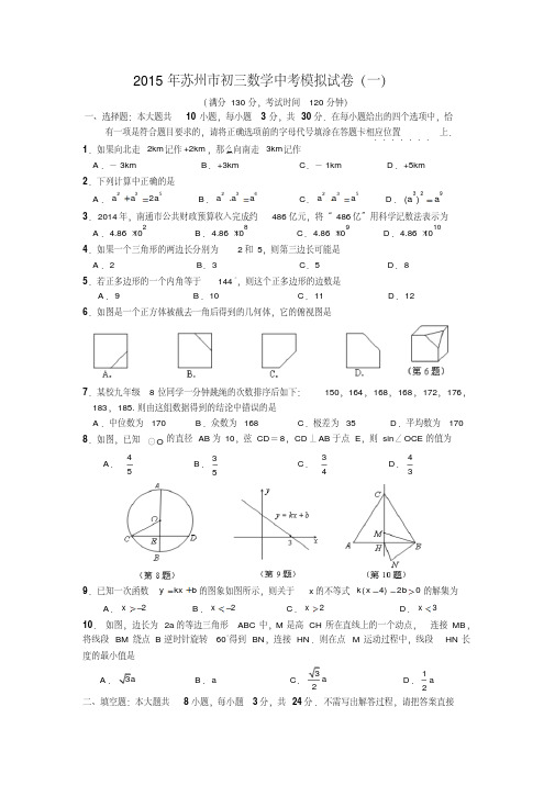 2015届江苏省苏州市初三数学中考模拟试卷(一)(附答案)