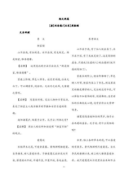 (名师整理)部编人教版语文七年级下册《陋室铭、爱莲说》复习知识清单及精讲精练(含答案解析)