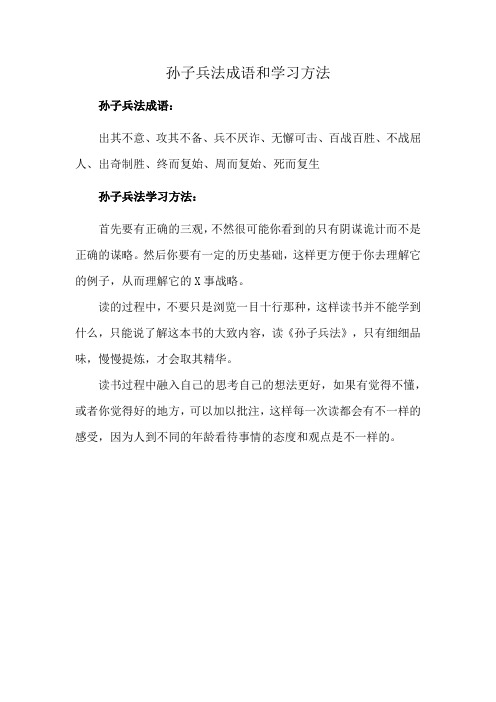 孙子兵法成语和学习方法